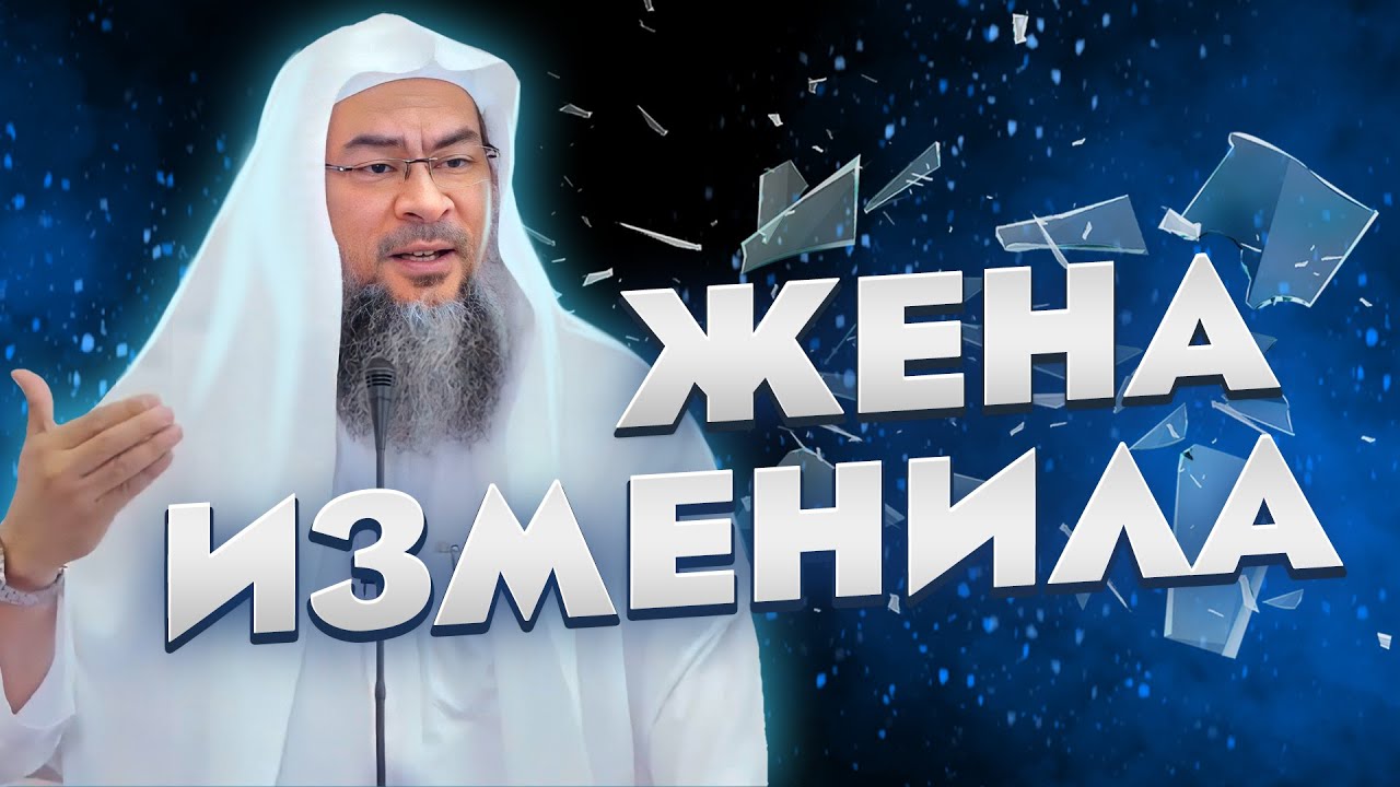 Жена изменила. Что делать дальше? | Шейх Асым Аль-Хаким