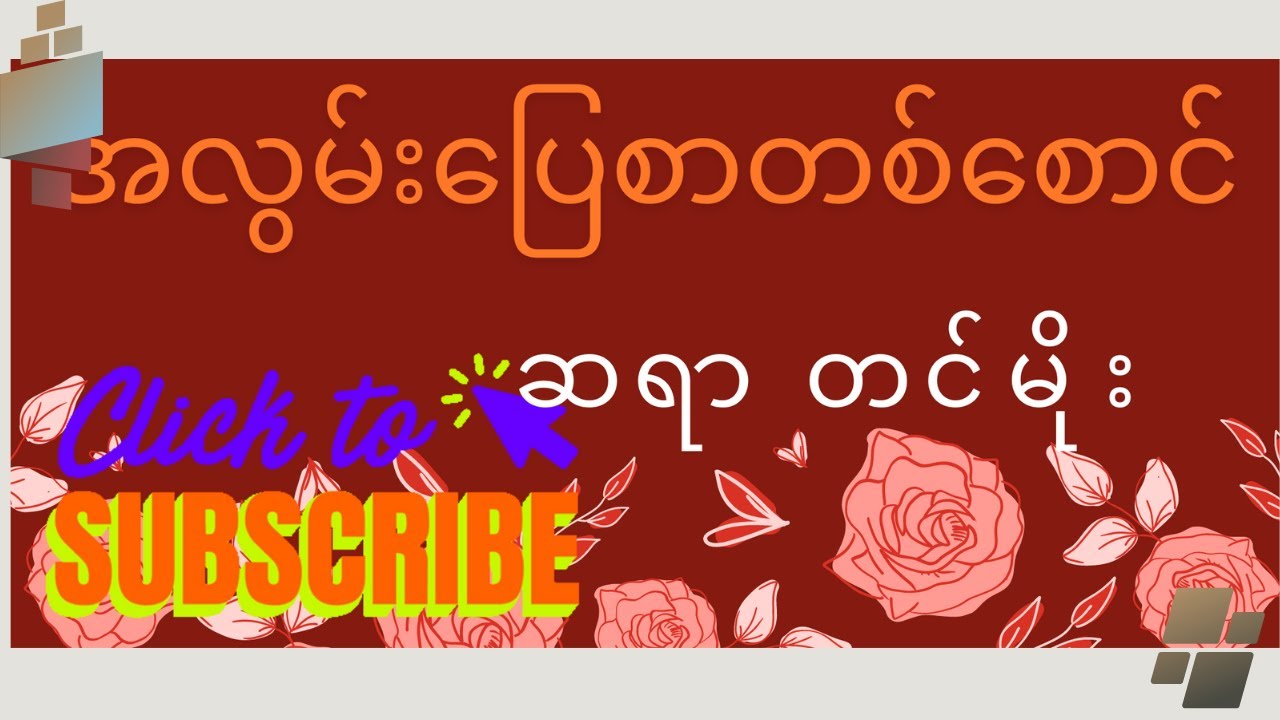ဆရာတင်မိုး ၏ အလွမ်းပြေစာတစ်စောင်