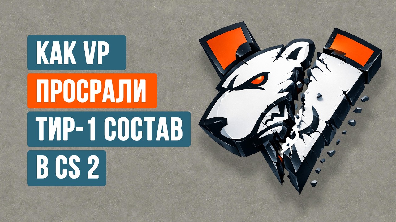 КАК VIRTUS.PRO ПОТЕРЯЛИ ВСЕ