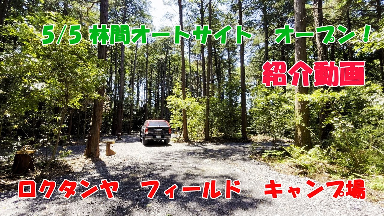 茨城　キャンプ場　ロクタンヤフィールド　林間オートサイトに行ってみました