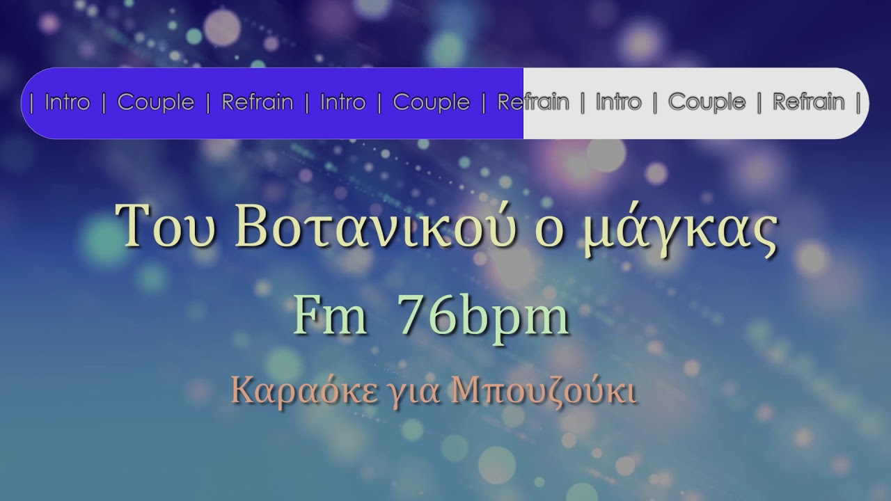 Του Βοτανικού ο μάγκας 🎼 Καραόκε για μπουζούκι