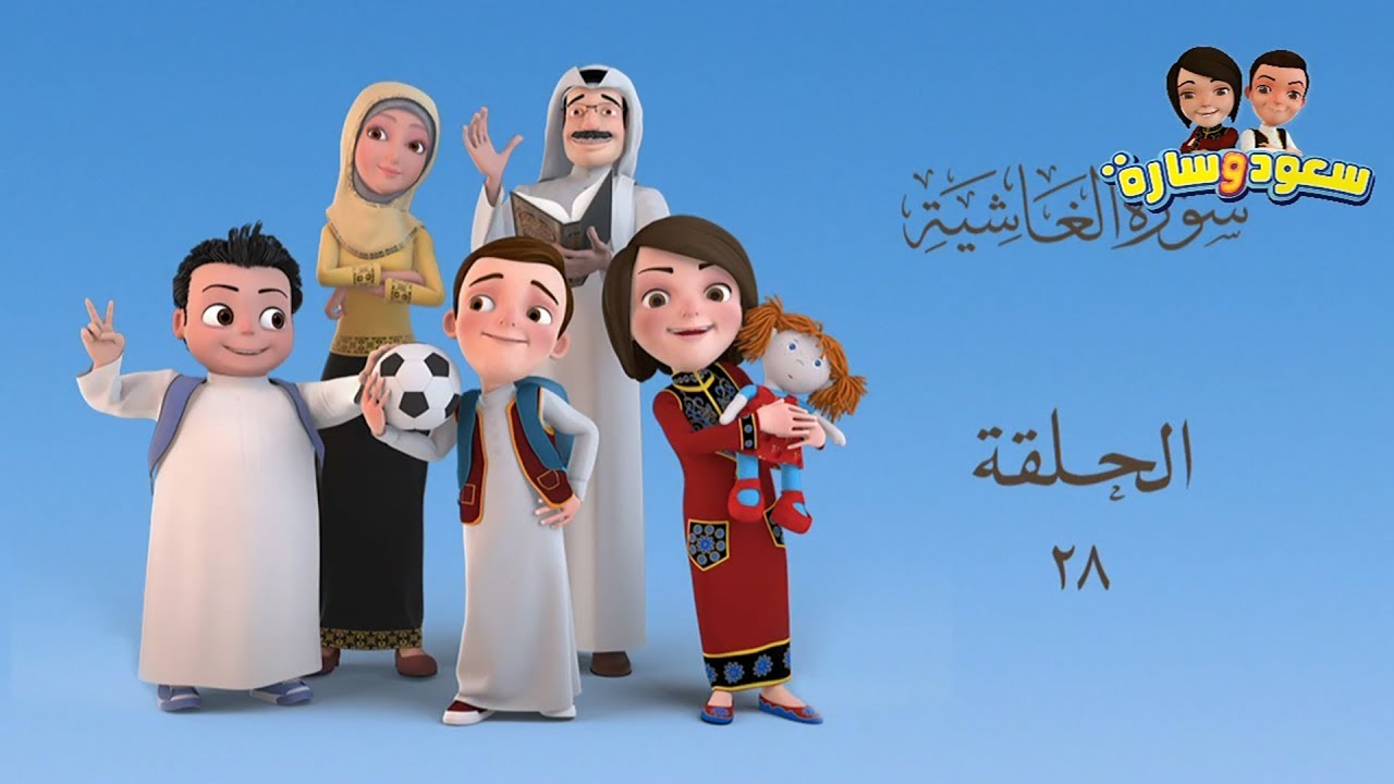 سعود وسارة في روضة القرآن ح28 سورة الغاشية/1