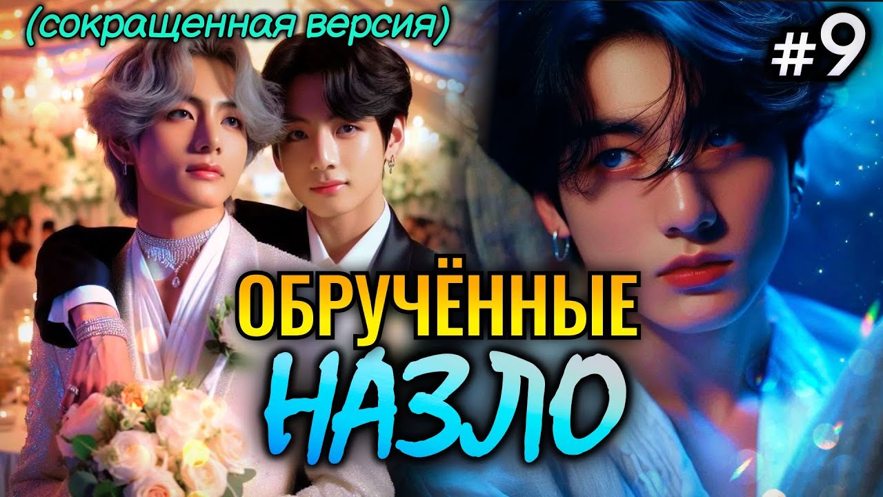 ОБРУЧЁННЫЕ НАЗЛО • 9 Часть СОКРАЩЕННАЯ • Озвучка ФФ ВИГУКИ • Фанфики БТС