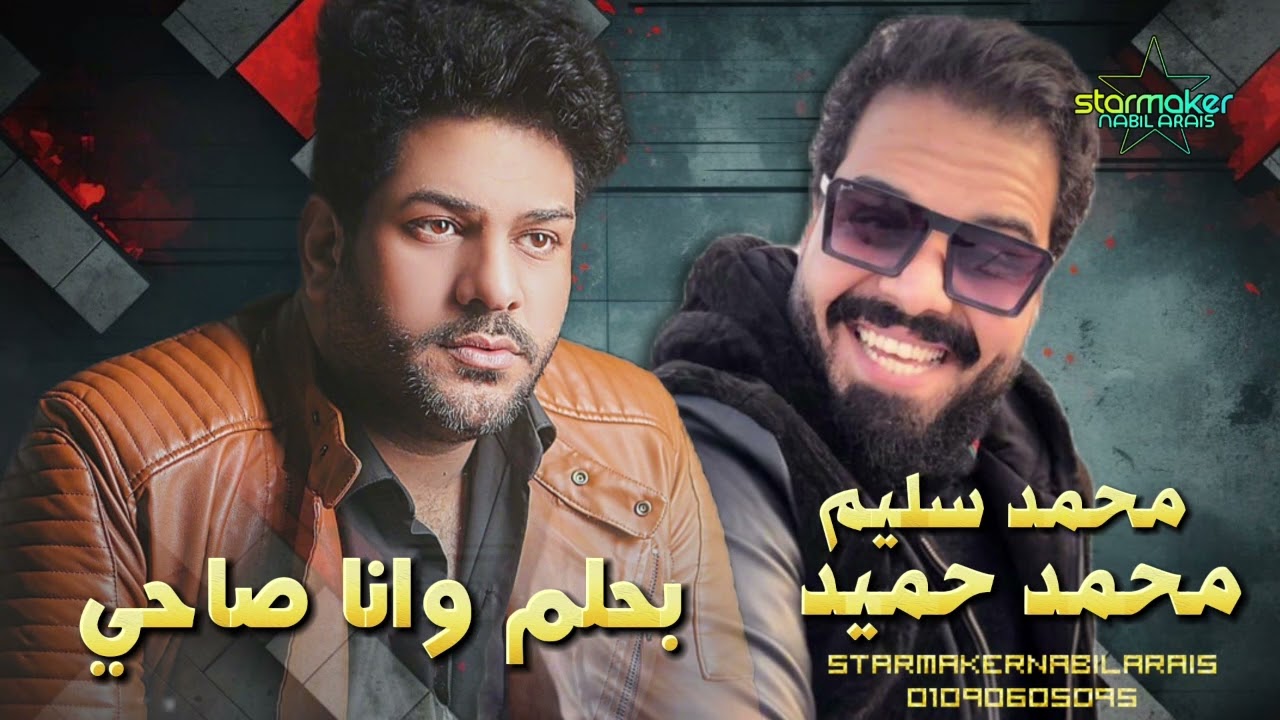 محمد سليم / بحلم وانا صاحي / الموسيقار محمد حميد 2024