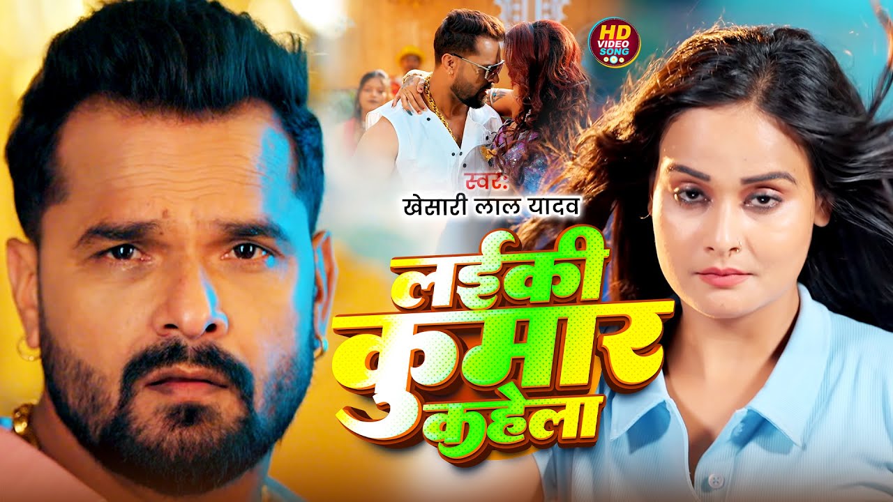 #Khesari Lal Yadav | विडियो सोंग 2026 | लईकी कुमार कहेली | Laiki Kumar Kaheli | Bhojpuri Song 2026