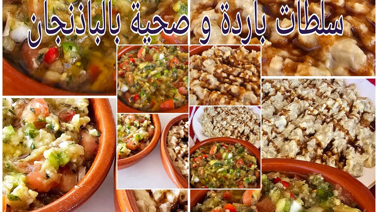 سلطات او مقبلات باردة بالباذنجان 2وصفات صحية و لذيذة لمرافقة أطباقكم