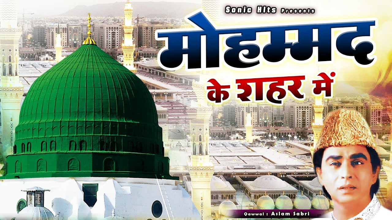 Mohammad Ke Shaher Me - दुनिया की सबसे फेमस क़व्वाली - मोहम्मद के शहर में Aslam Sabri Qawwali