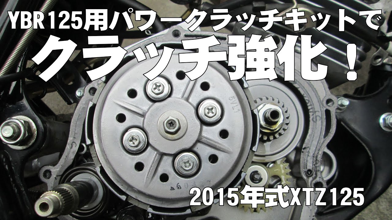2015年式XTZ125　クラッチ強化しちゃいます。YBR125用パワークラッチ装着