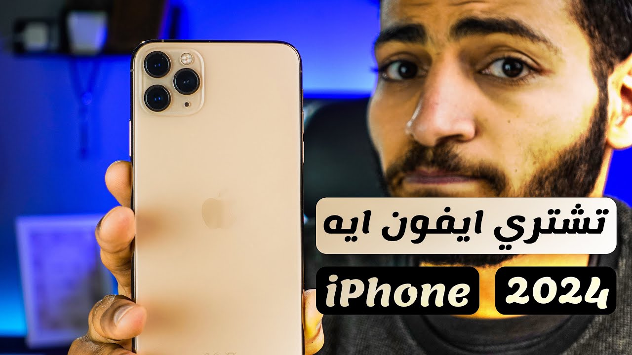 افضل ايفون تشتريه في 2024 بسعر 10000 - 50000