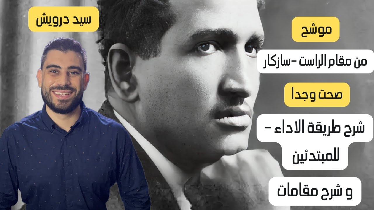 تعليم أجمل طريقة لاداء موشح صحت وجدا | مقام سازكار | سيد درويش | للمبتدئين و المتقدمين + صولفيج |ج١