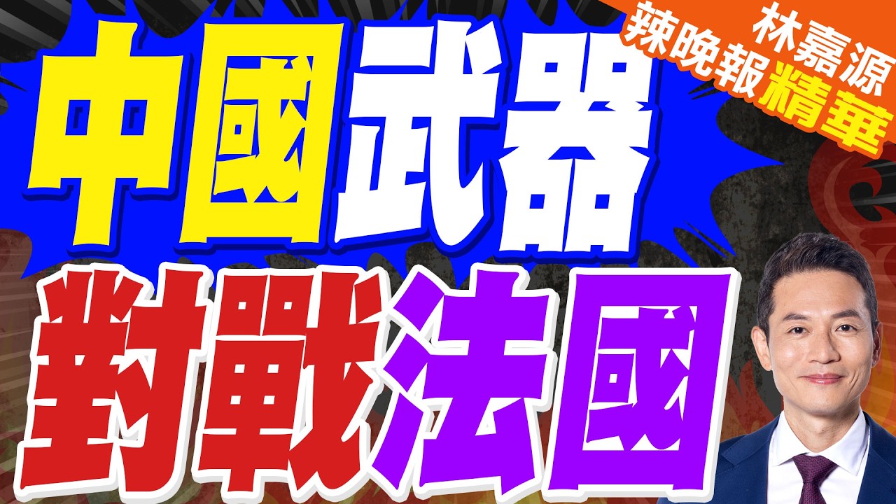 尼日攜中國滾筒衝鋒槍 迎戰聯軍｜中國武器 對戰法國｜蔡正元.栗正傑.謝寒冰深度剖析?【林嘉源辣晚報】精華版 @中天新聞CtiNews