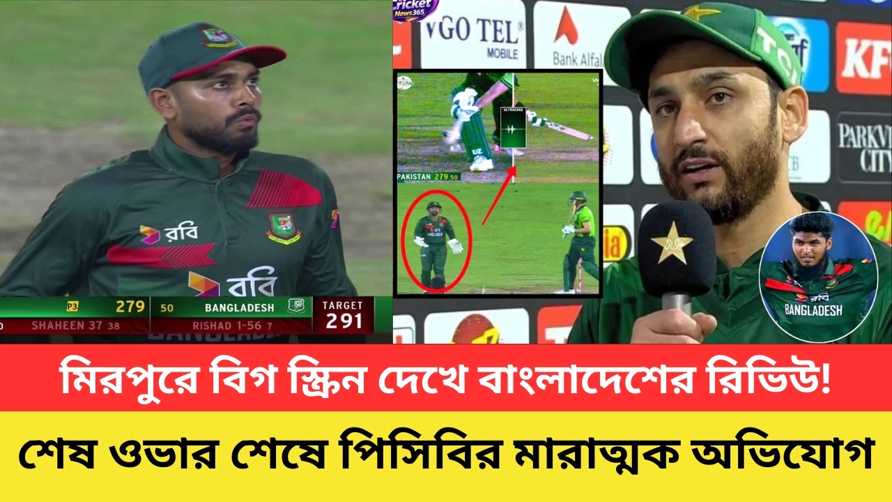 মিরপুরে বিগ স্ক্রিন দেখে বাংলাদেশের রিভিউ! শেষ ওভারে নাটকীয়তা শেষে পিসিবির মারাত্মক অভিযোগ।