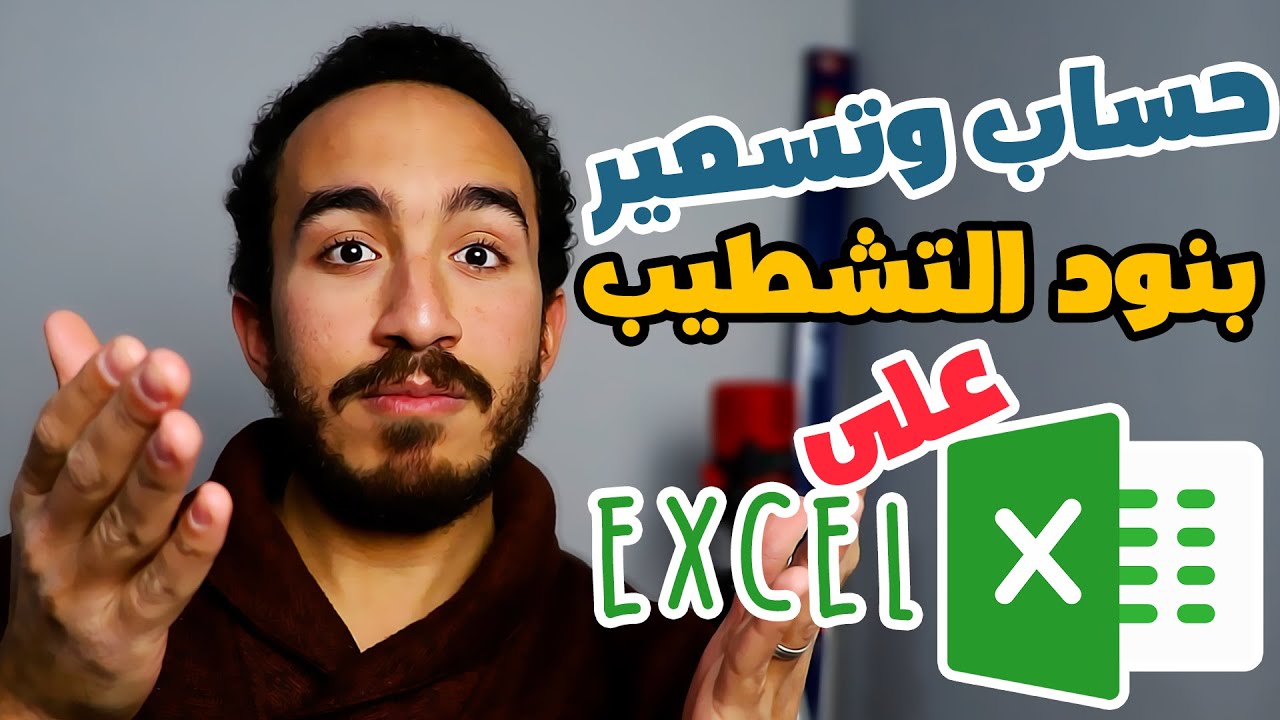 حساب وحصر وتسعير بنود التشطيب على الأكسل Excel
