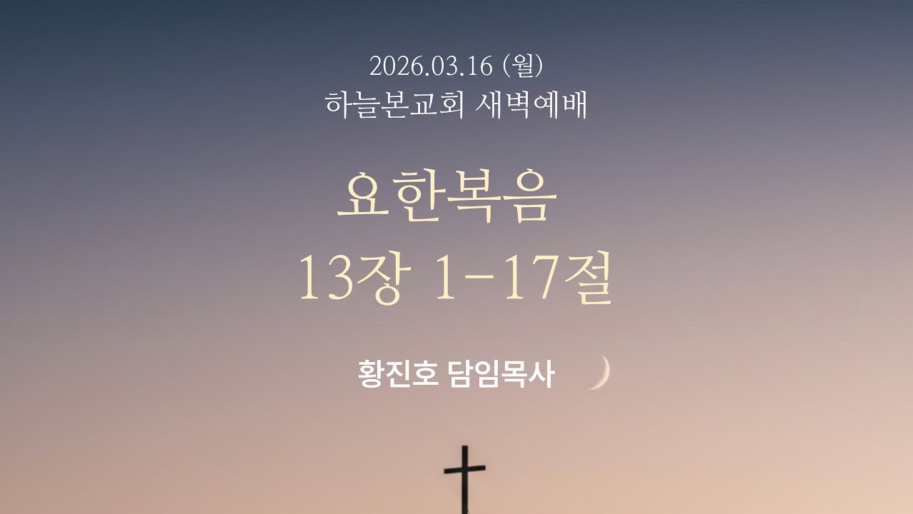 [새벽예배] 요한복음 13장 1-17절 | 황진호 목사 | 2026.03.16