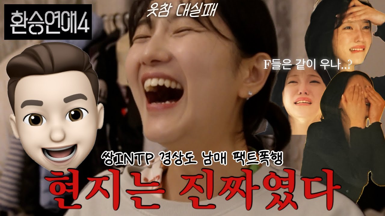 [환승연애4 11화 남매 리액션] 환승연애 어워드 여우주연상 눈물의 여왕 등극👑 현지야 미안해 T라서... T들도 손절한 여사친 웨딩드레스남 원규 혼란하다~
