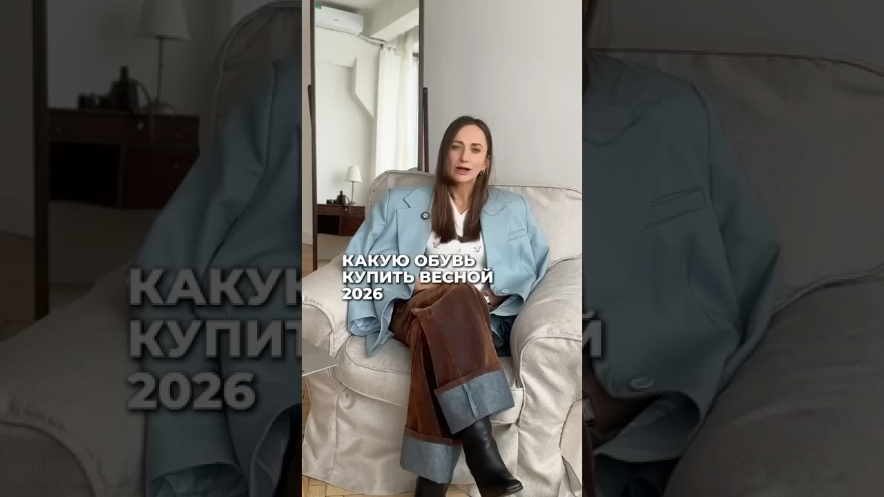 КАКУЮ ОБУВЬ КУПИТЬ ВЕСНОЙ 2026⁉️#мода #стиль #2026 #обувь