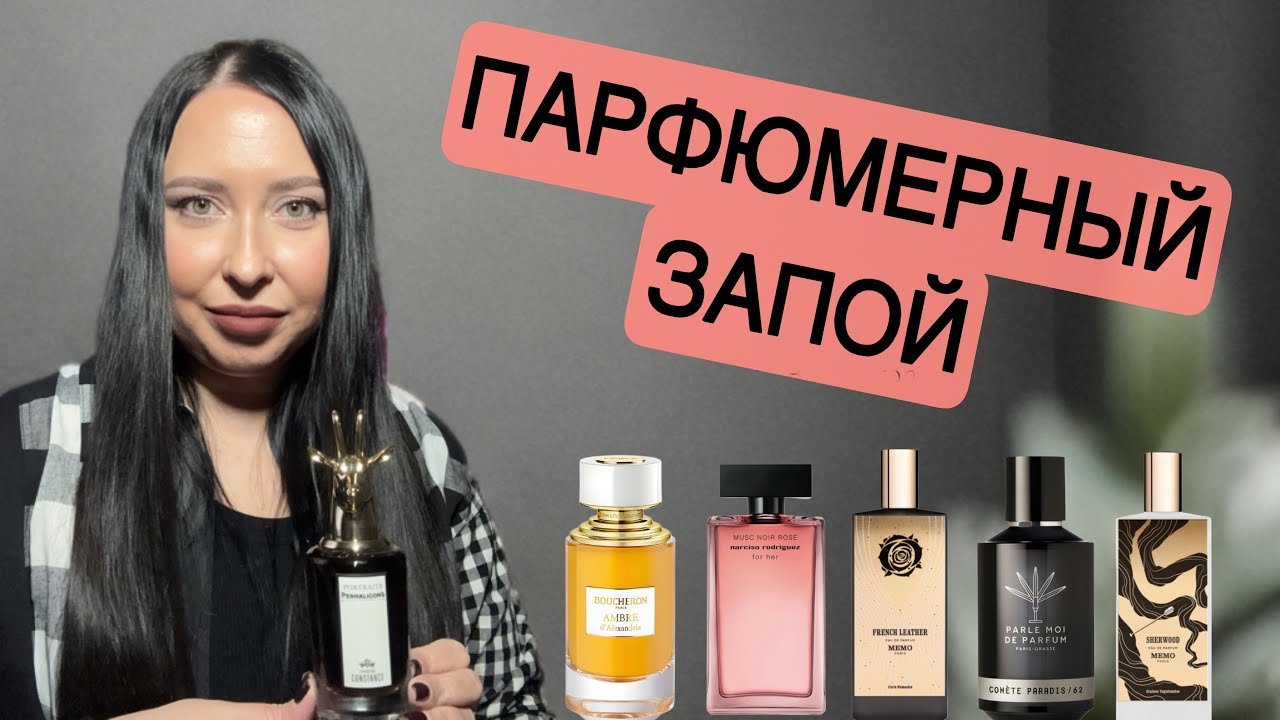 Ароматы, с которыми ушла в парфюмерный запой в октябре 🤩🤩🤩