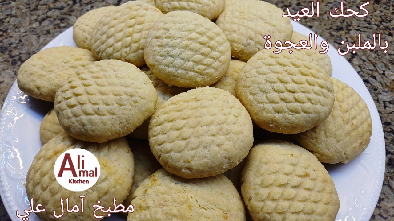 سر كحك العيد الناعم اللي بيدوب في البق بحشوة ملبن وعجوة 🔥 ناجح من أول مرة 💯 | Amal Ali
