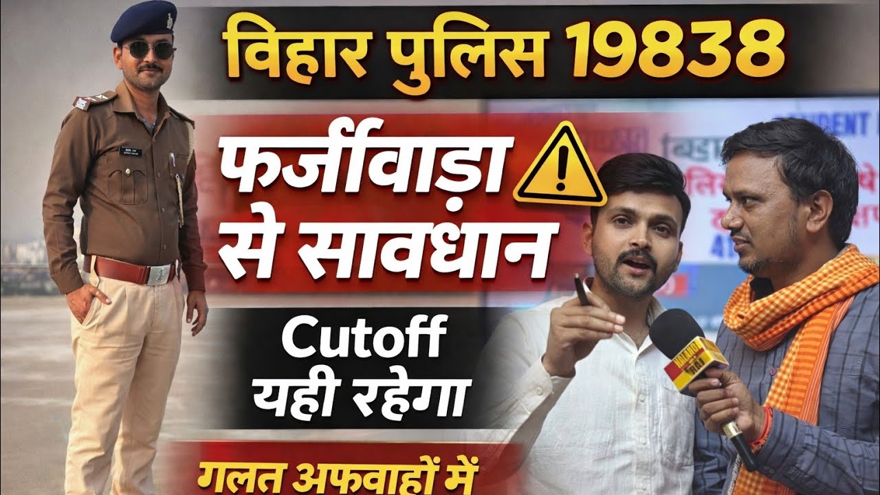 Bihar Police 19838 🚨 फर्जीवाड़ा से सावधान | Cutoff यही रहेगा | पूरी सच्चाई जानिए #biharpolice 