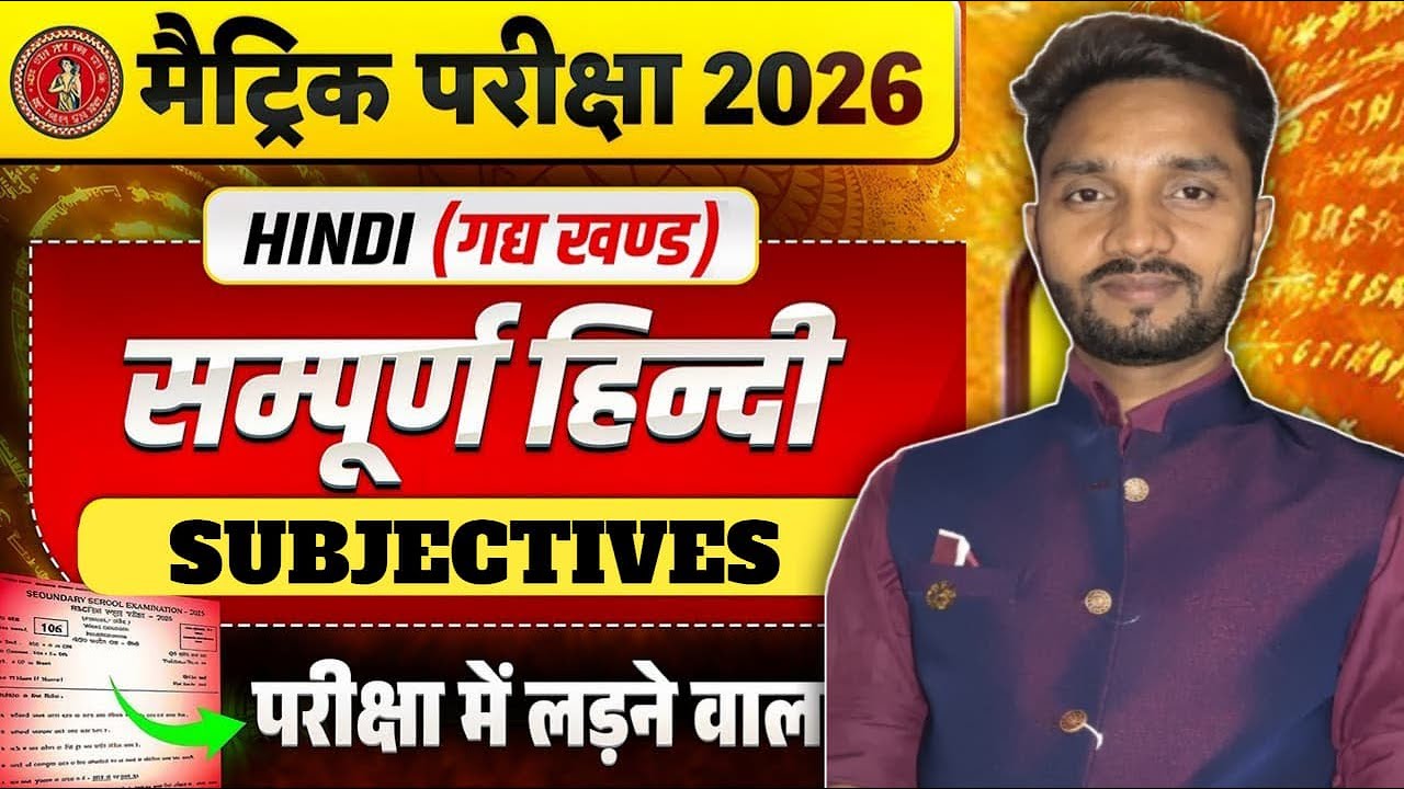 Class 10 Hindi || Subjective Questions 2026 || मैट्रिक परीक्षा 2026: संपूर्ण हिन्दी || By D.K S