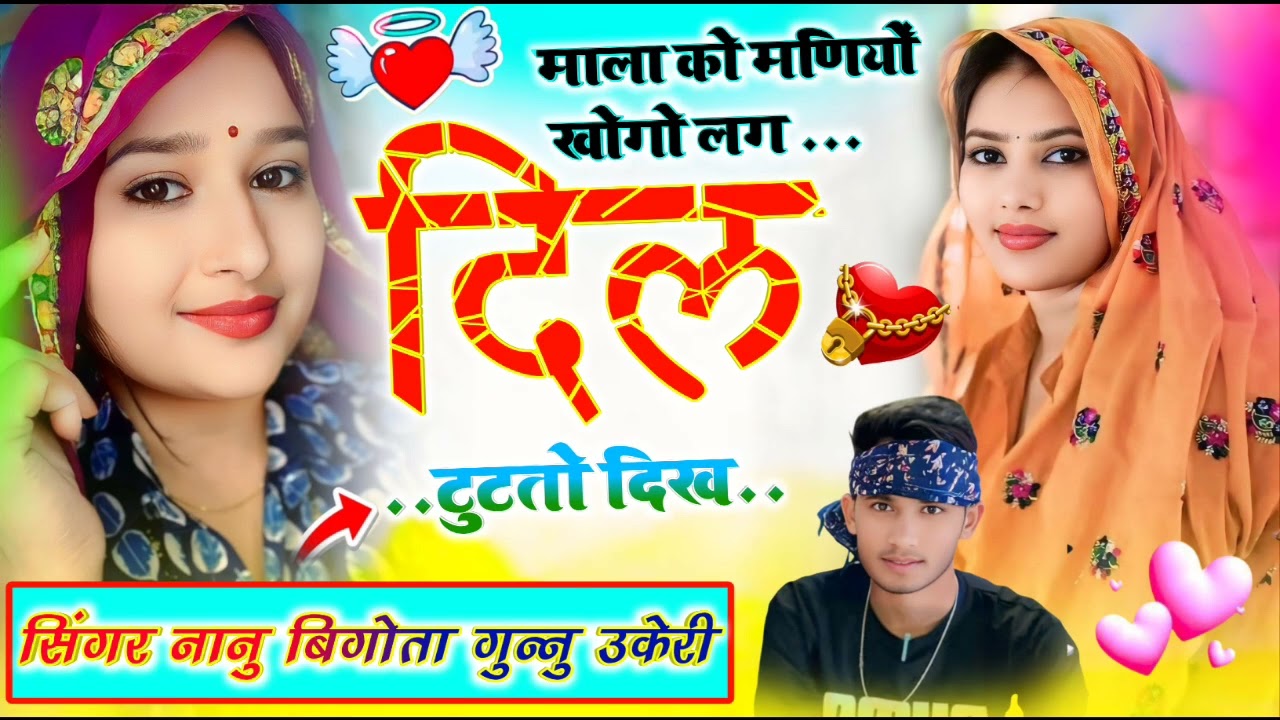#sad #song माला को मणियों खोगों लग दिल टुटतो दिख दर्द भरी दास्ता😢😢😢 सिंगर नानु बिगोता गुन्नु उकेरी💕💕