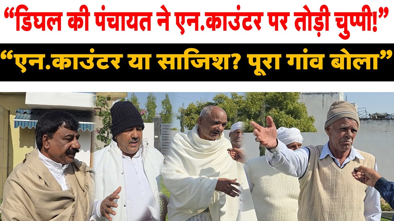 पंकज अहलावत एन.काउंटर केस | Dighal  गांव की पंचायत ने खोले बड़े राज ? | Exclusive Ground Report