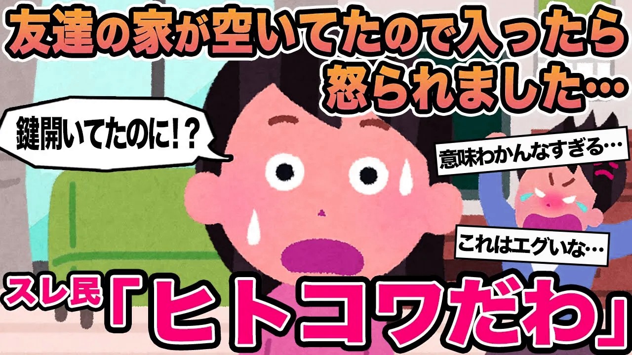 【報告者キチ】友達の家が空いてたので入ったら怒られました...→スレ民「ヒトコワだわ」