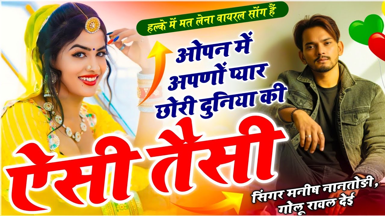Duniya Ki Aisi Taisi !! Open में अपणों प्यार छोरी दुनिया की ऐसी तैसी !! Manish Nantodi, Golu Dei