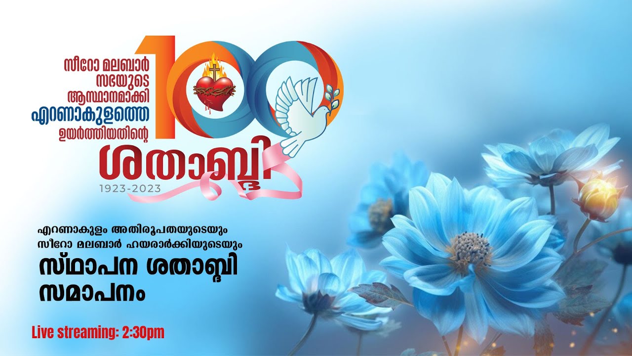 എറണാകുളം അങ്കമാലി അതിരൂപതയുടെയും സീറോ മലബാർ ഹയരാർക്കിയുടെയും സ്ഥാപന ശതാബ്‌ദി സമാപനം | Live | 2:30 pm