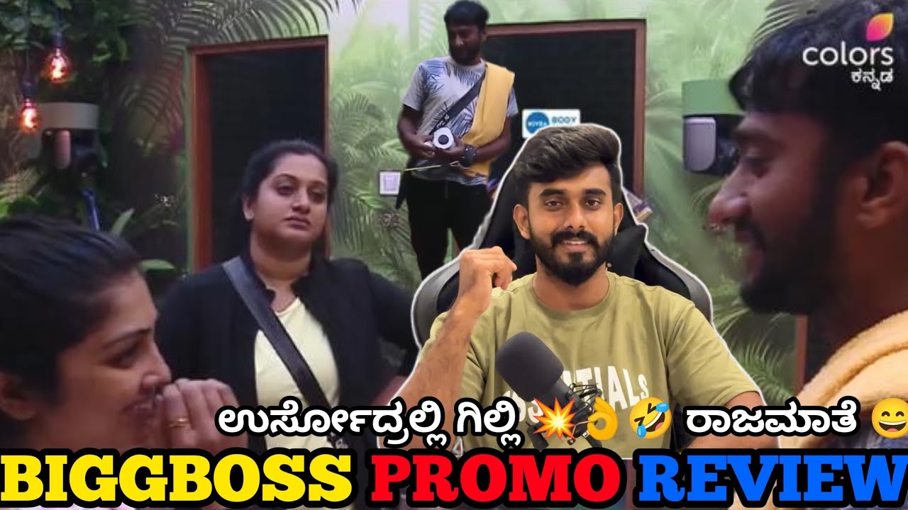 ಗಿಲ್ಲಿ ನಟ ಅಶ್ವಿನಿ ಗೌಡ ಗೆ ಉರ್ಸೋದು ನೋಡ್ರಪ್ಪ 🤣 ಕಾವ್ಯ ಗೆ ಒಳ್ಳೆ ಮಜಾ 🤭BBK 12 Today Promo Review Ak Studio