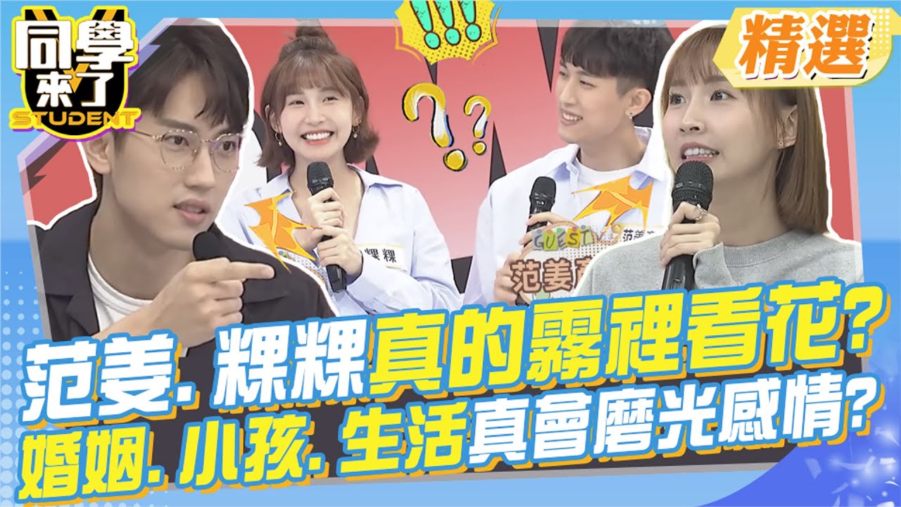 范姜.粿粿真的霧裡看花?婚姻.小孩.生活真會磨光感情? 這些不合控訴可看出一些端倪?@同學來了StudentsComing