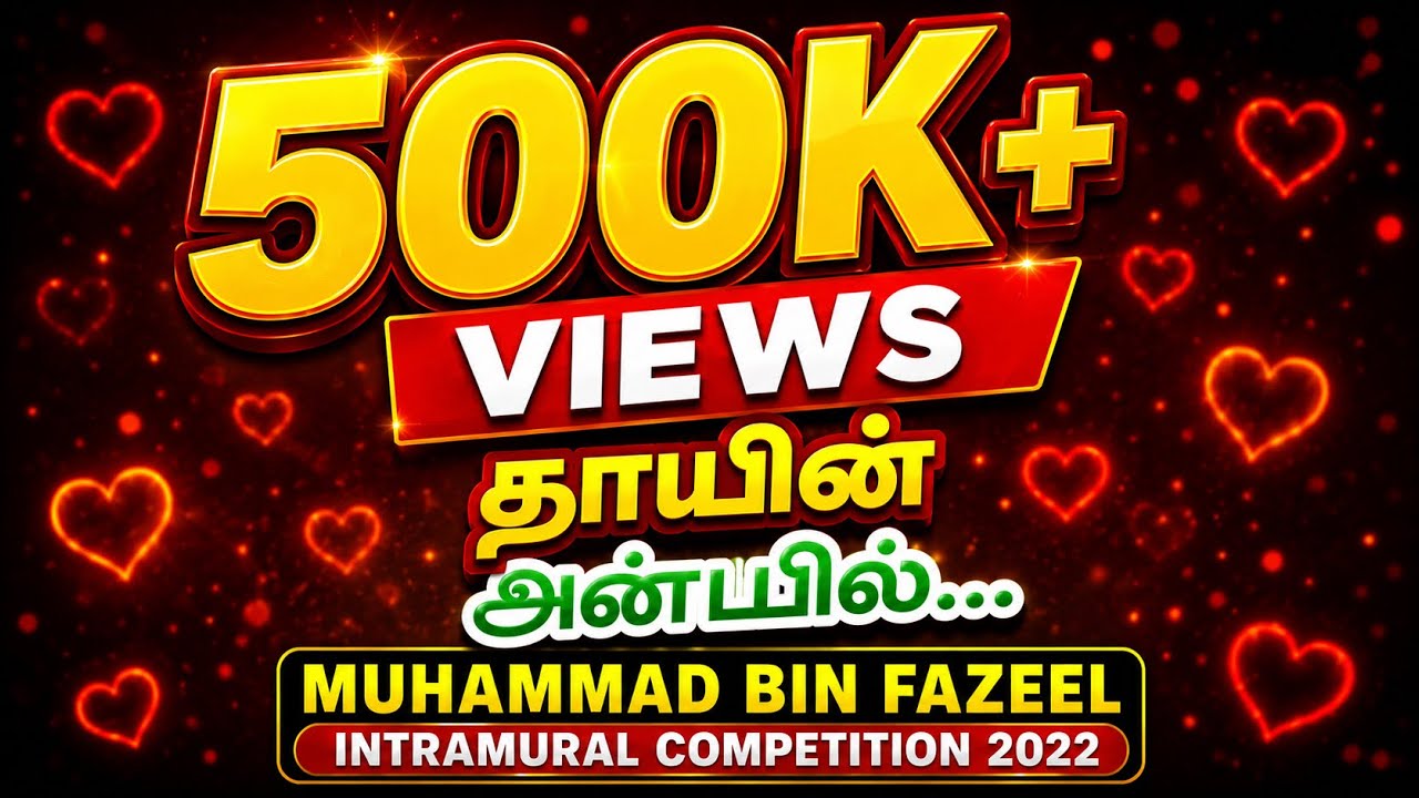 Ummil Hubbul Haaqeeqee | தாயின் அன்பில்.. | Album 08 | Intramural Competition 2022