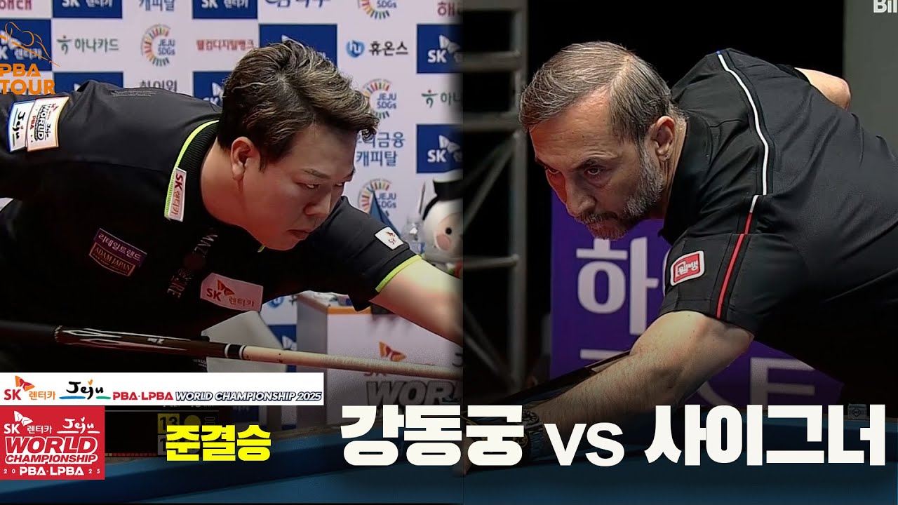 [준결승] #강동궁 vs #사이그너 풀영상[SK렌터카 #PBA 월드챔피언십 2025]