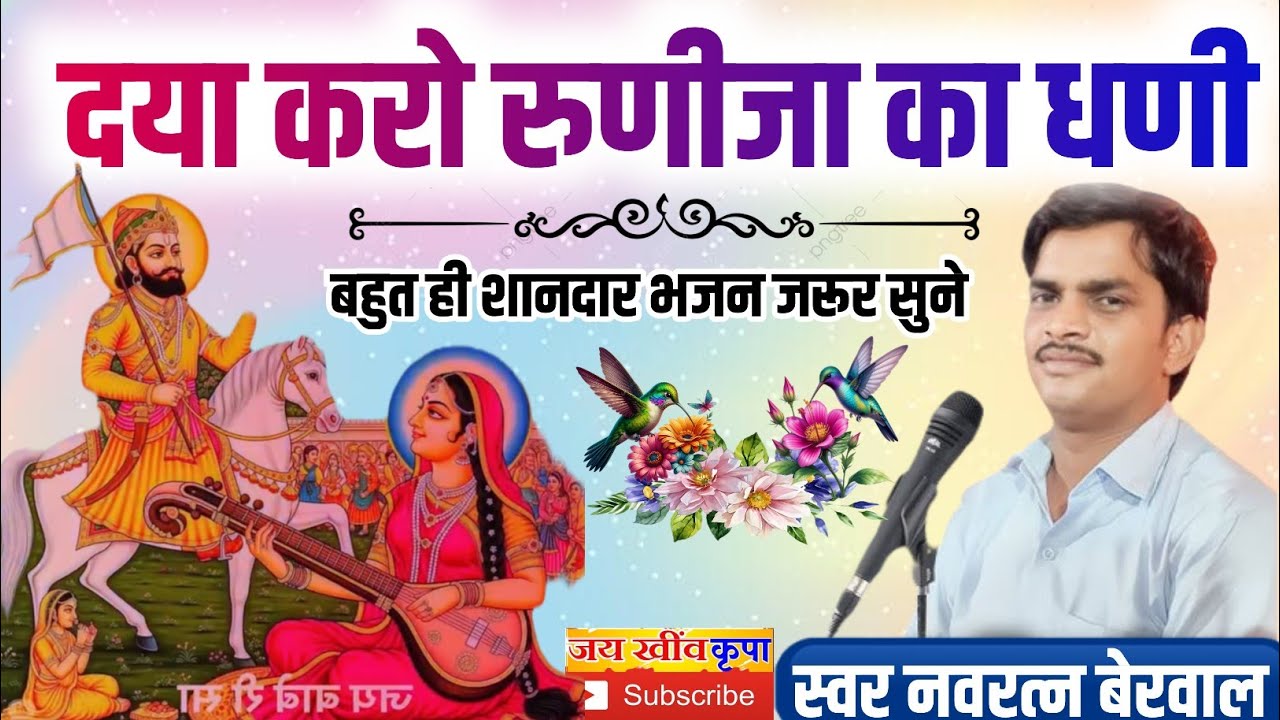 गायक नवरत्न बेरवाल के भजन || दया रुणीजा रामा || बाबा रामदेव जी के महाराज || बहुत ही शानदार जरूर सुने