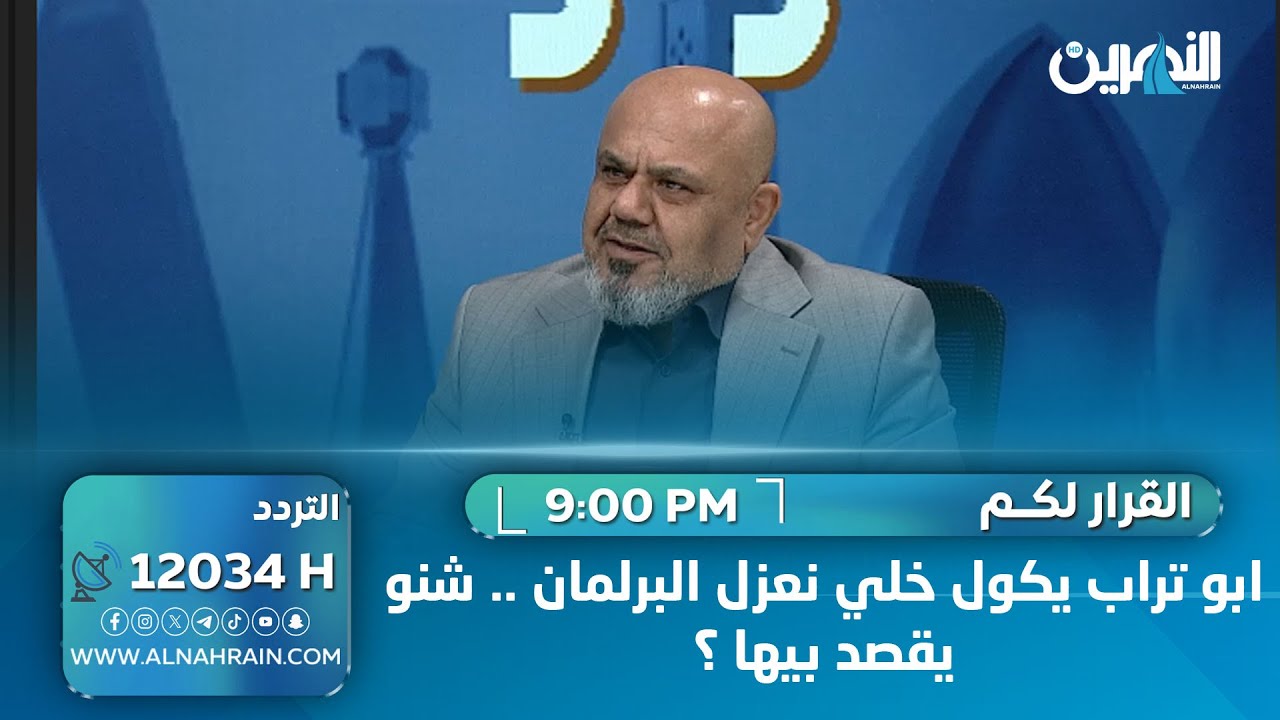 ابو تراب يكول خلي نعزل البرلمان .. شنو يقصد بيها ؟