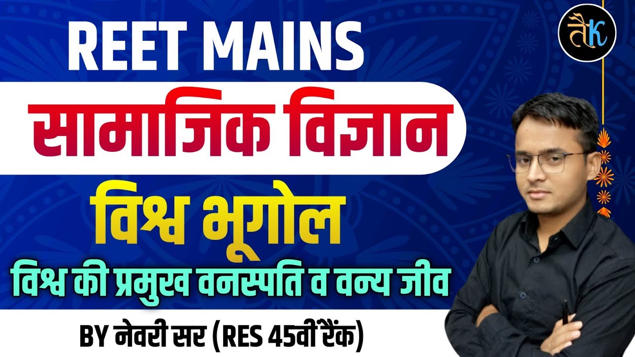 अध्यापक भर्ती परीक्षा 2023 | REET MAINS SST CLASS | संसार की प्रमुख वनस्पति और  वन्य जीव