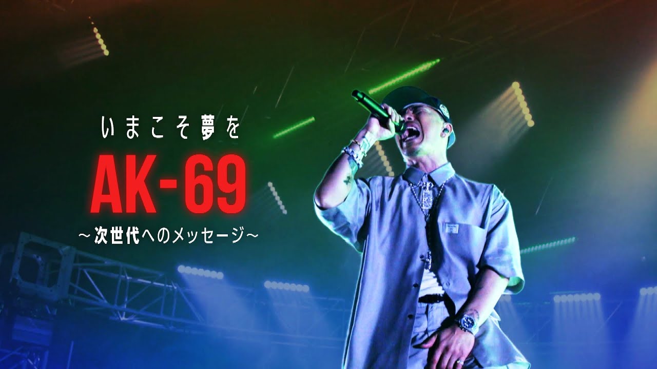 いまこそ夢を ＡＫ-６９ ～次世代へのメッセージ～