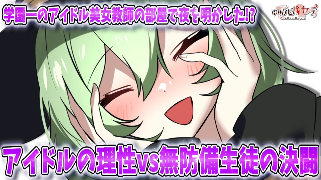 【ゆっくり茶番劇】学園一のアイドル美女教師は、絶対に見せられない裏の姿を僕にだけさらけ出す！？　9話