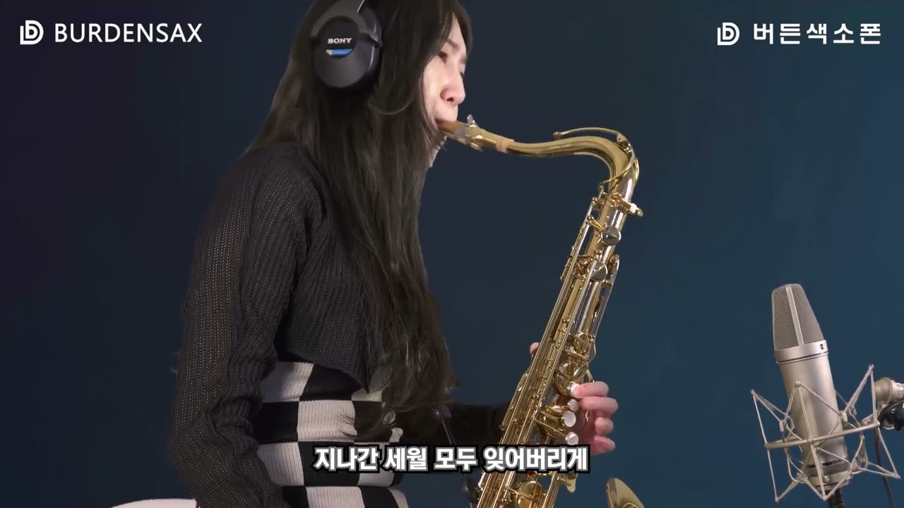 사랑밖엔 난 몰라 - 이레 (버든색소폰) Burden Saxophone