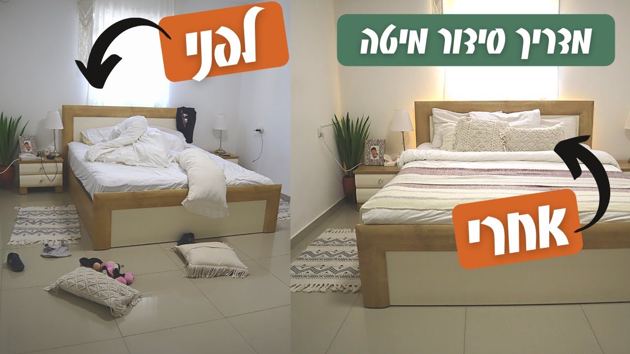 מוטיבציה לניקיון ומדריך סידור מיטה | טיפים לניקיון