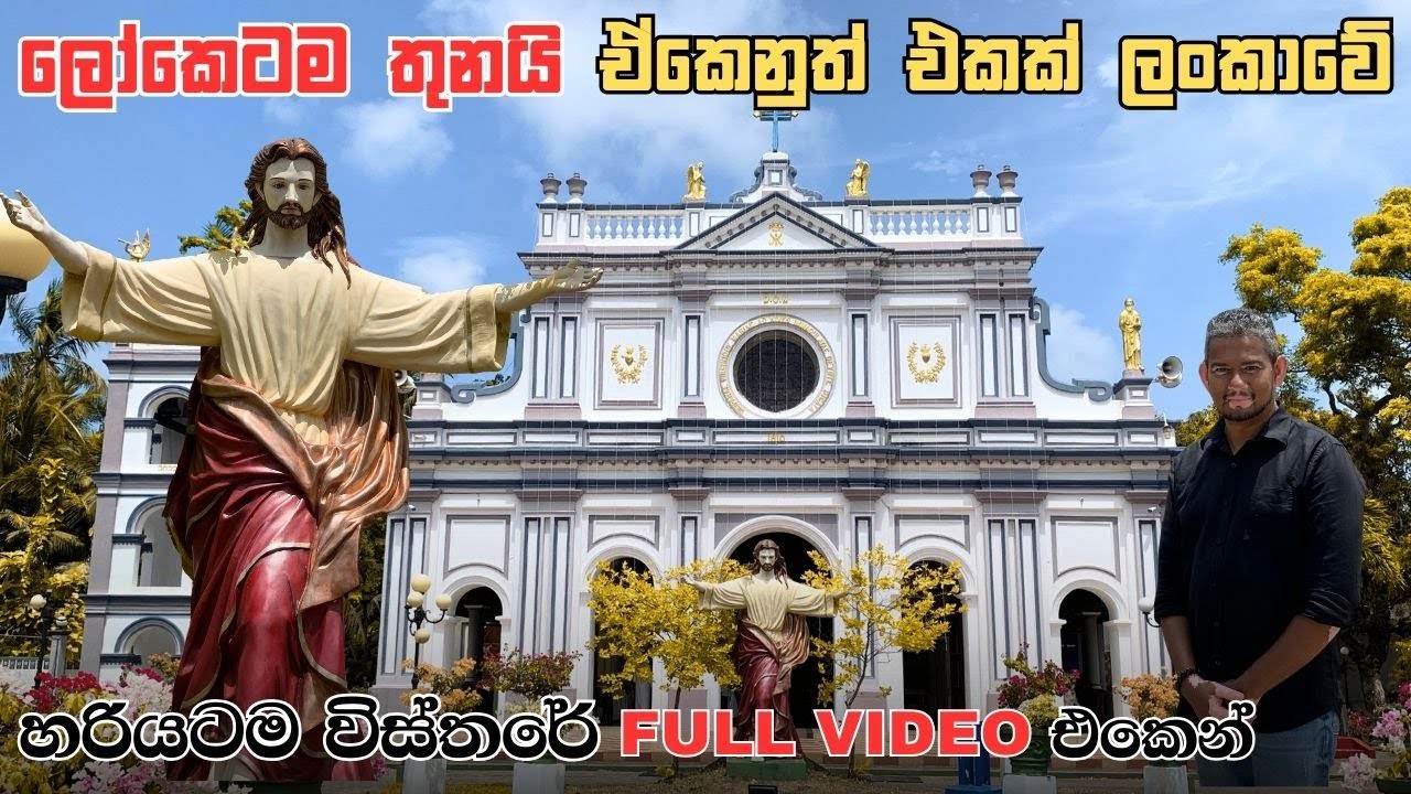 ලෝකෙටම තියෙන්නෙ තුනයි. ඒකෙනුත් එකක් ලංකාවෙ. මොකක්ද මේ ? අවුරුදු 115 වඩා පැරණි කතාව..