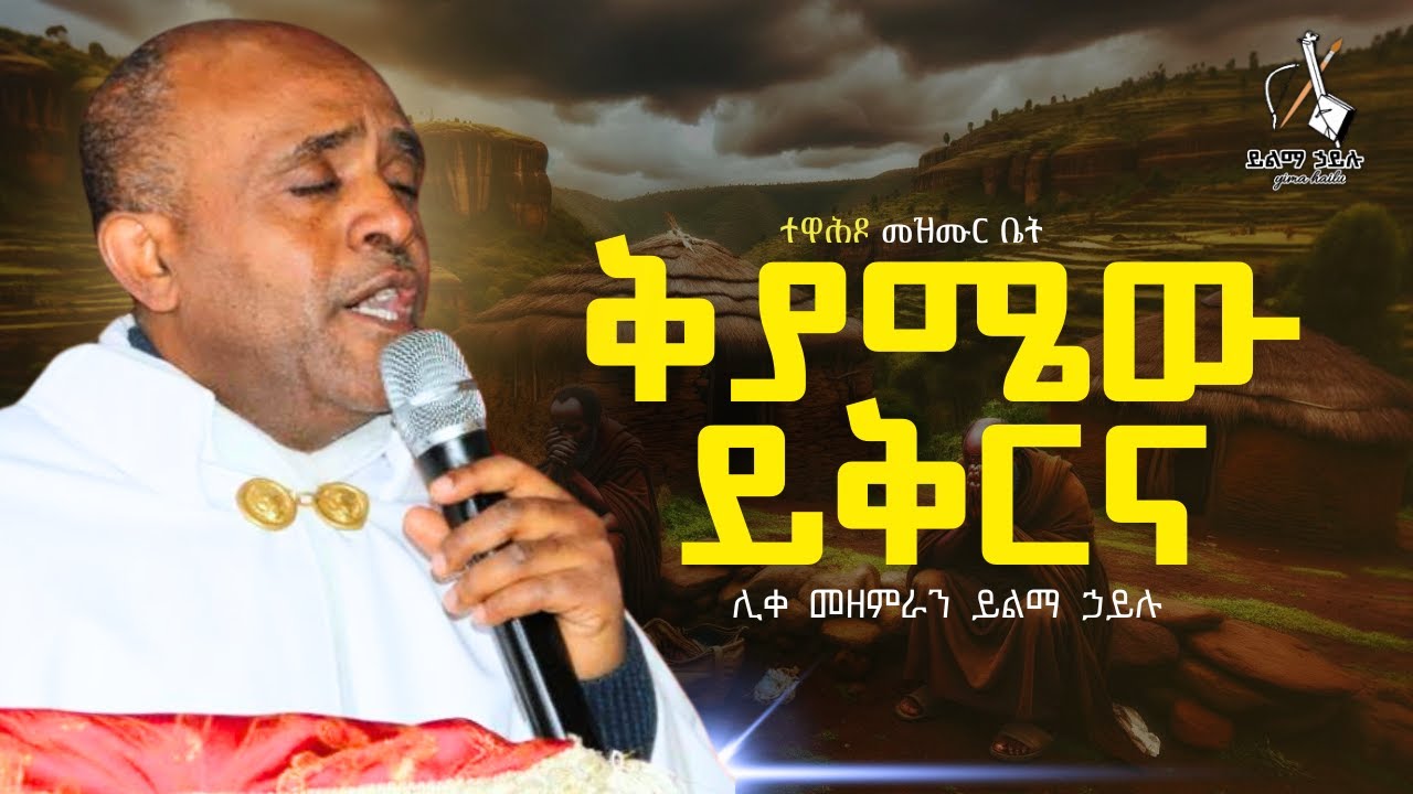 Ethiopia 🔴 ቅያሜው ይቅርና #ሊቀ_መዘምራን_ይልማ_ኃይሉ #like_mezemran_yilma_hailu_mezmur