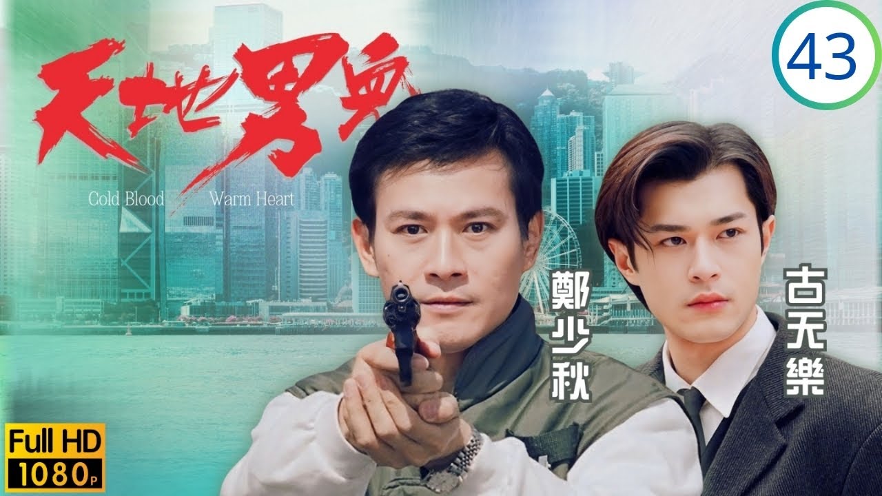 TVB時裝商戰劇 | 天地男兒 43/65 | 蓉發現心型鎖匙，康撞破昌立陰謀 | 鄭少秋 | 羅嘉良 | 張智霖 | 古天樂 | 粵語中字 | 1996