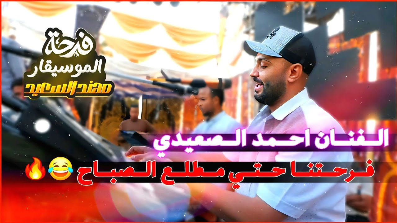 مـن الأمـس حـتي الصـباح 😂❤️أحـمـد الصـعـيدي ❤️🔥 من مهـرجان مـهند الـسعيـد ❤️حـتـي طـلـوع الـشـمس 😂❤️
