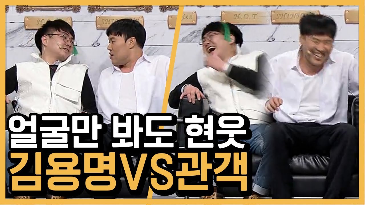 게2자식아!? 관객에게 말린 김용명 대사 꼬임ㅋㅋㅋ 얼굴만 봐도 현웃 유발 (끝까지 시청 바람) | #깜혼_코미디빅리그 | #Diggle