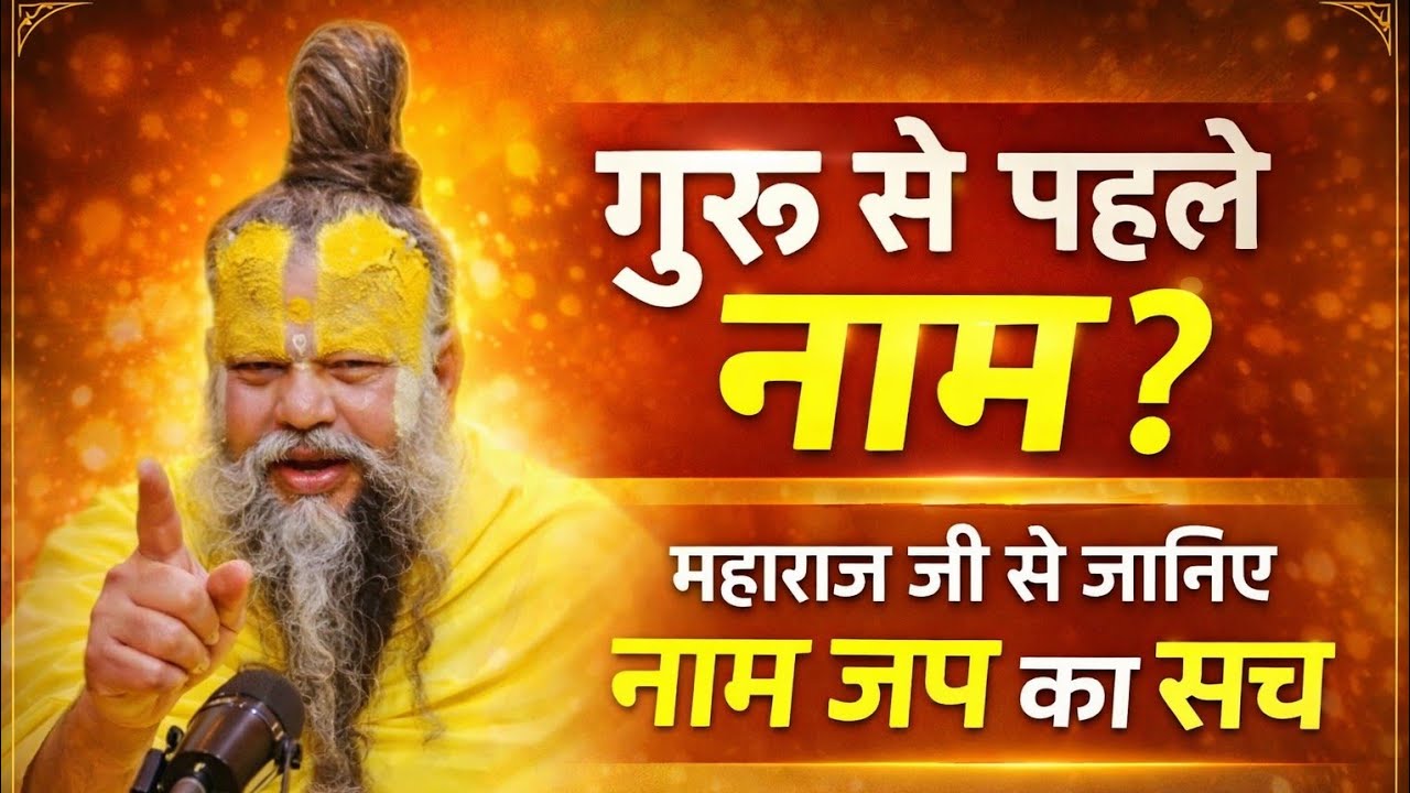 गुरु से पहले नाम? महाराज जी से जानिए नाम जप का सच #premanandjimaharaj 