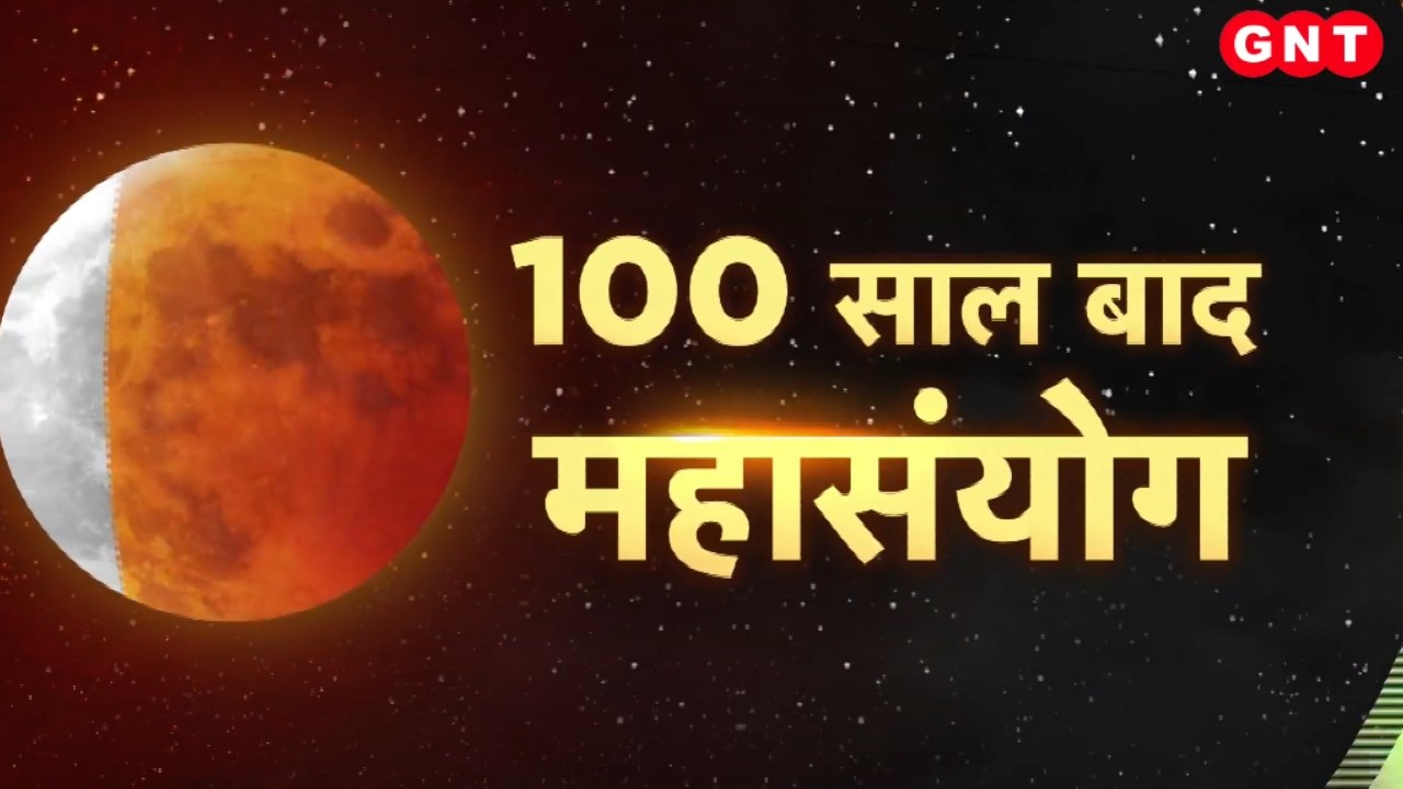 Chandra Grahan 2026: होली से पहले 100 साल बाद चंद्रग्रहण का दुर्लभ संयोग, देखिए स्पेशल रिपोर्ट