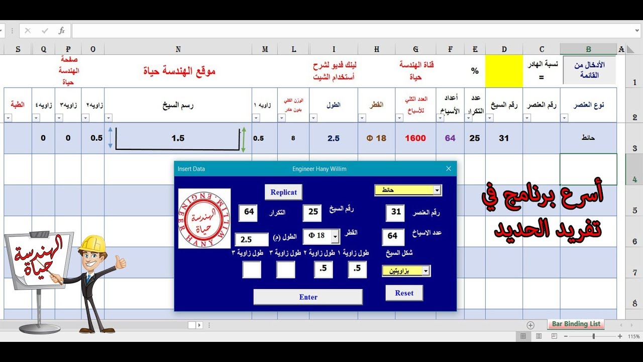 برنامج تفريد الحديد و حساب أوزان الاقطار الأسرع - م هاني وليم | Bar bending List Program