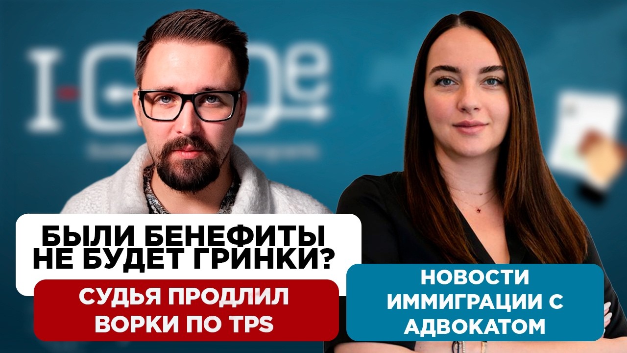 Benefits Are Not the End. Judge Extends Work Permits for Ukrainians. And Other US Immigration News