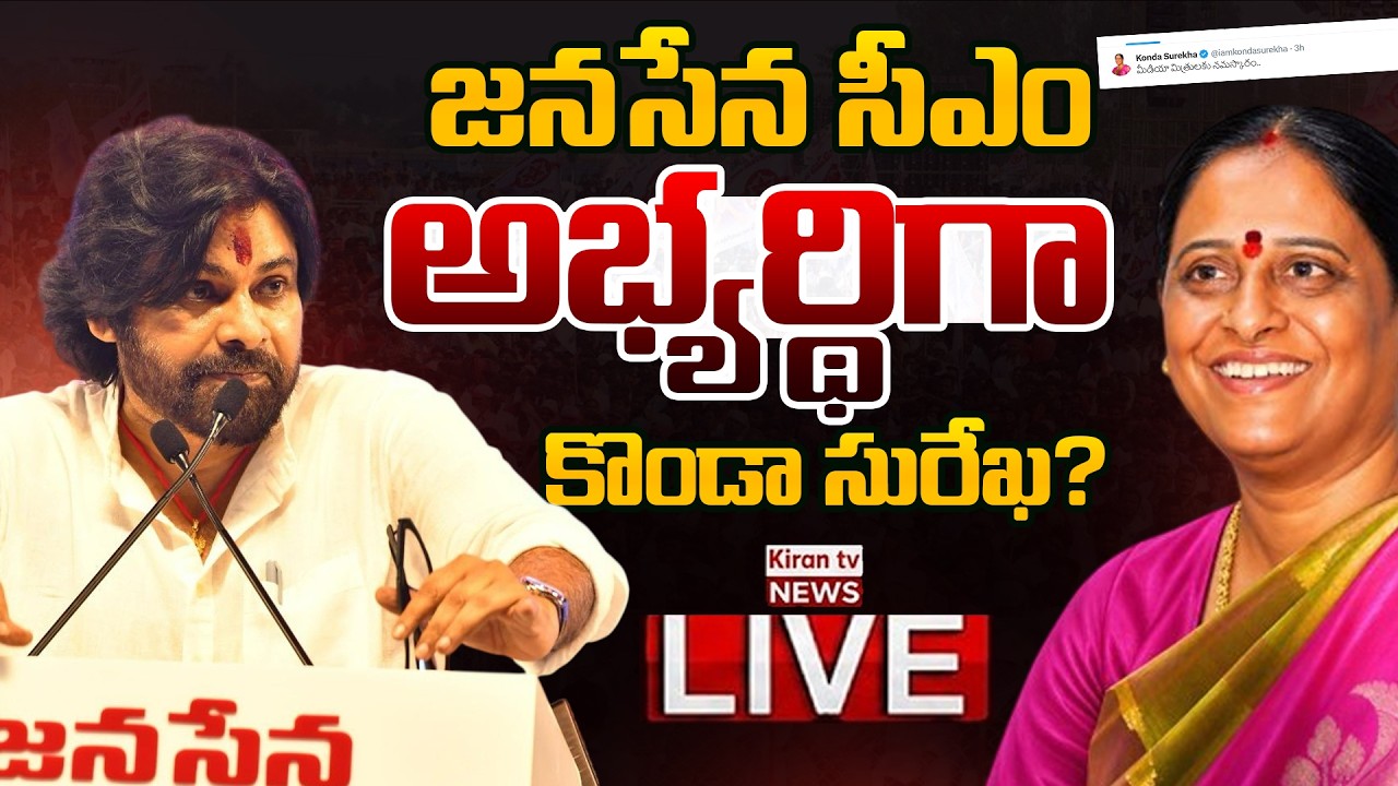 LIVE : Konda Surekha Shocking Decision | Deputy CM Pawan Kalyan | Janasena Party | Kiran Tv News